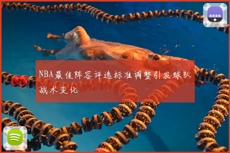 NBA最佳阵容评选标准调整引发球队战术变化