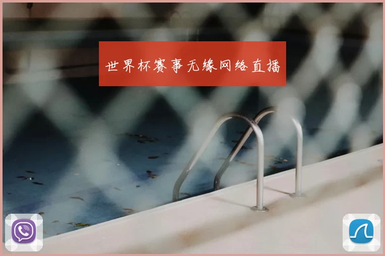 世界杯赛事无缘网络直播