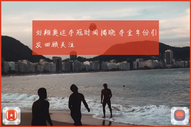 刘翔奥运夺冠时间揭晓 夺金年份引发回顾关注