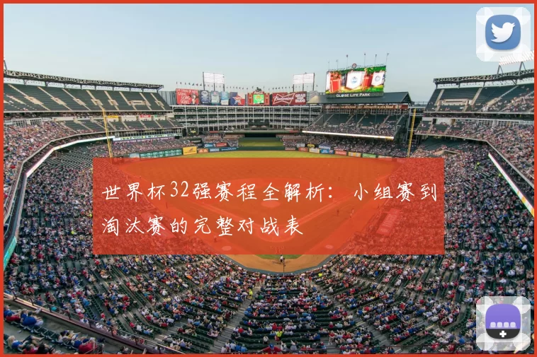 世界杯32强赛程全解析:小组赛到淘汰赛的完整对战表