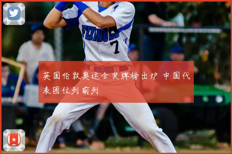 英国伦敦奥运会奖牌榜出炉 中国代表团位列前列