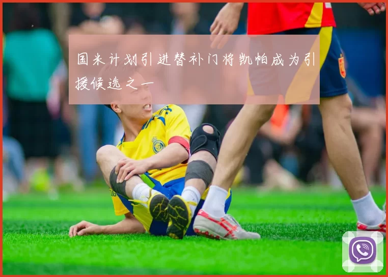 国米计划引进替补门将凯帕成为引援候选之一