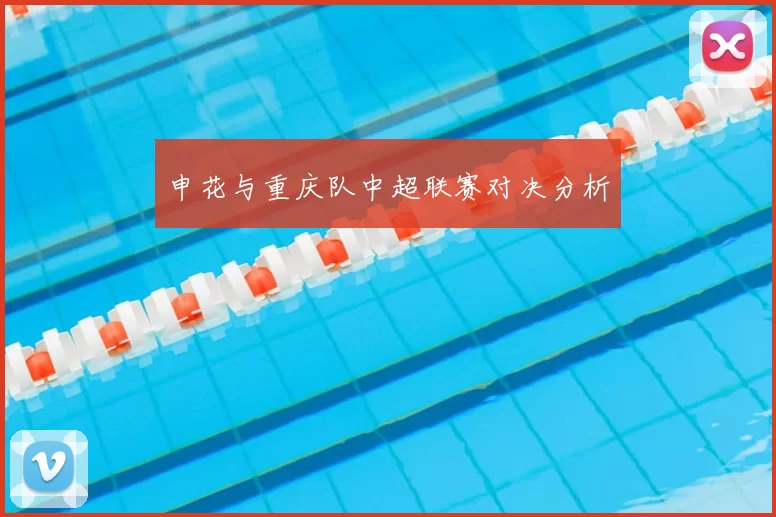 申花与重庆队中超联赛对决分析