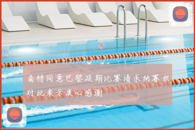 南特同意巴黎延期比赛请求纳赛尔对此表示衷心感谢