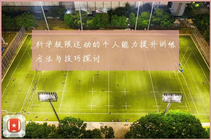科学极限运动的个人能力提升训练方法与技巧探讨