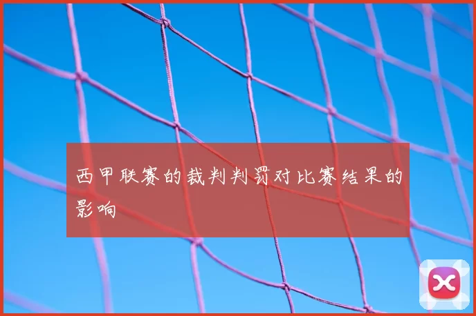 西甲联赛的裁判判罚对比赛结果的影响